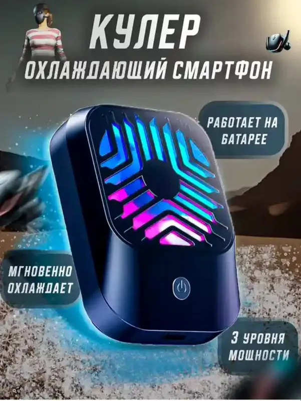 Мини кулер для телефона — фото 2