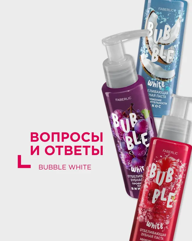 Вопросы и ответы про серию Bubble White