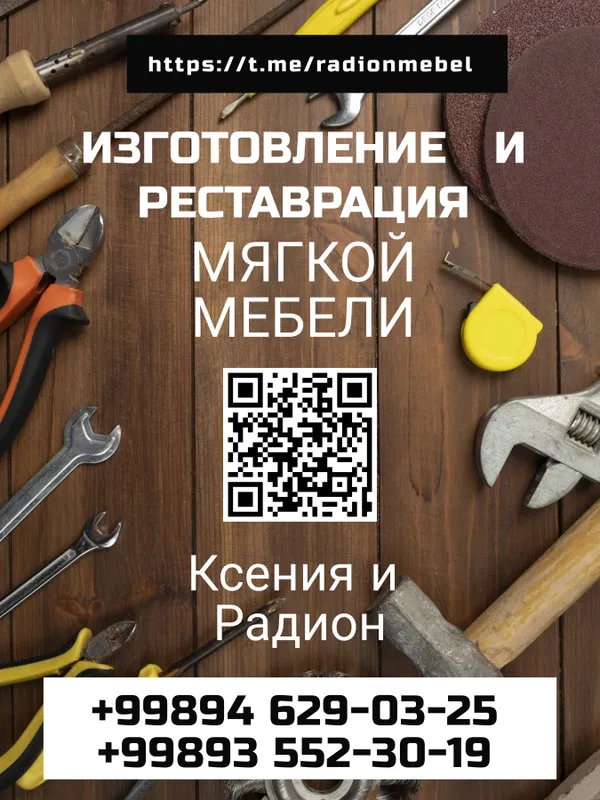 Изготовление и реставрация мягкой мебели.