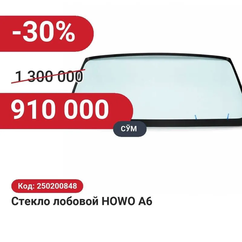 Стекло лобовое HOWO A6 30% чегирма билан! Стекло лобовое HOWO A6 30% чегирма билан!
