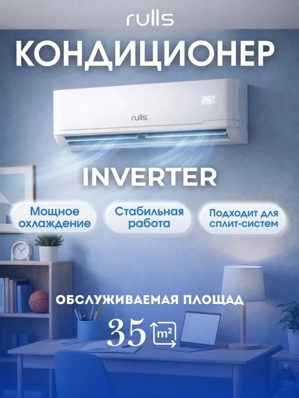 Кондиционер RULLS ION 12/18 Инвентор бесплатна даставка — фото 1