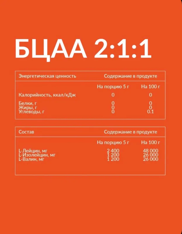 Аминокислоты, BCAA 2:1:1, 150 г, 30 порций, БЦАА 3 Аминокислоты, BCAA 2:1:1, 150 г, 30 порций, БЦАА 3