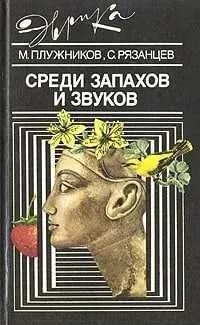 Среди запахов и звуков | Рязанцев Сергей Валентинович