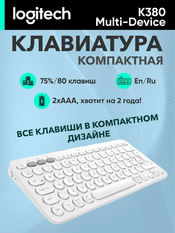 Беспроводная клавиатура Logitech K380 Multi-Device Bluetooth, белая — фото 3