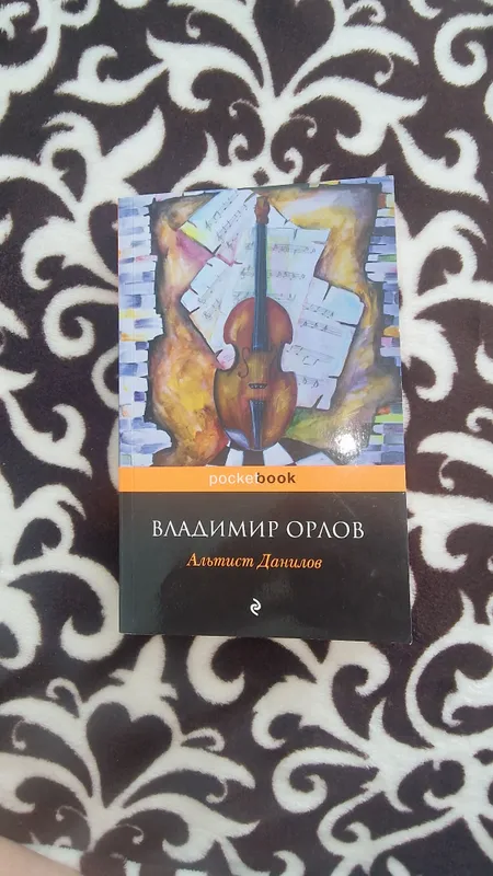 книга Альтист Данилов — фото 1