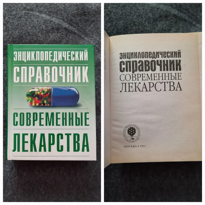 Современный справочник Лекарственные средства . Медицинские книги. Современный справочник Лекарственные средства . Медицинские книги.