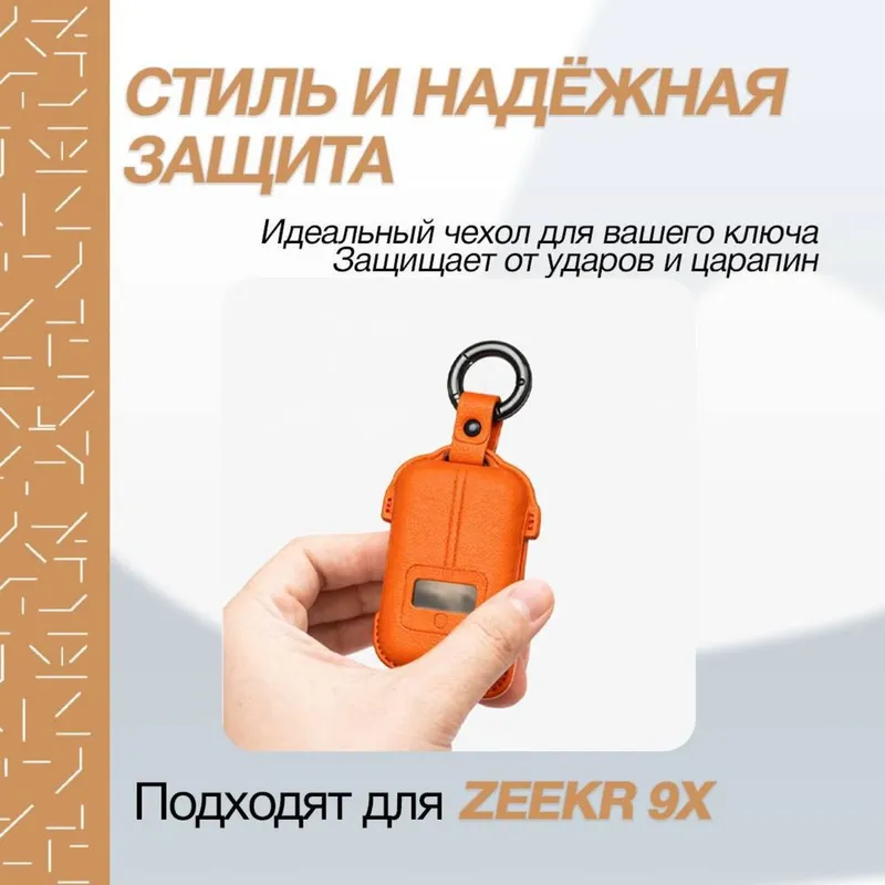 Кожаный чехол для пульта Zeekr 001/9Х от «ZeekrShop» — фото 1
