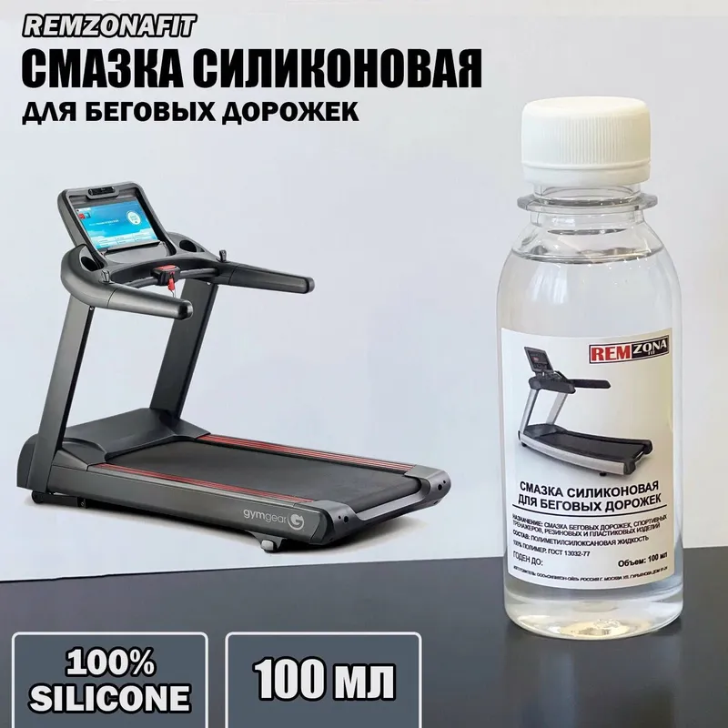 Смазка селиконовая для беговой дорожки 1 Смазка селиконовая для беговой дорожки 1