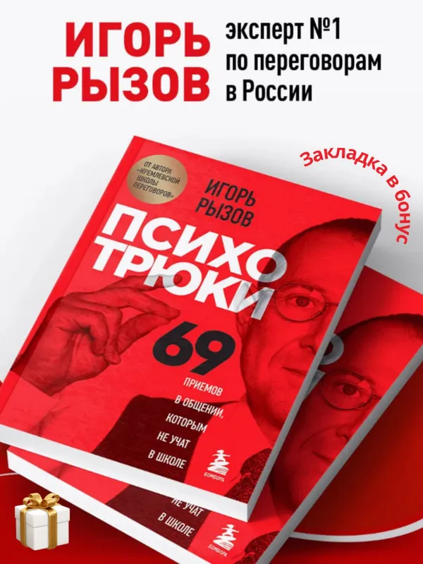 Психотрюки. 69 приемов в общении, которым не учат в школе — фото 1