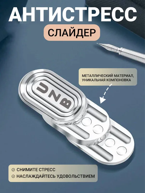 Антистресс слайдер