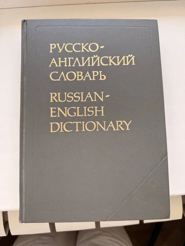 Советские англо-русские книги в очень хорошем состояний