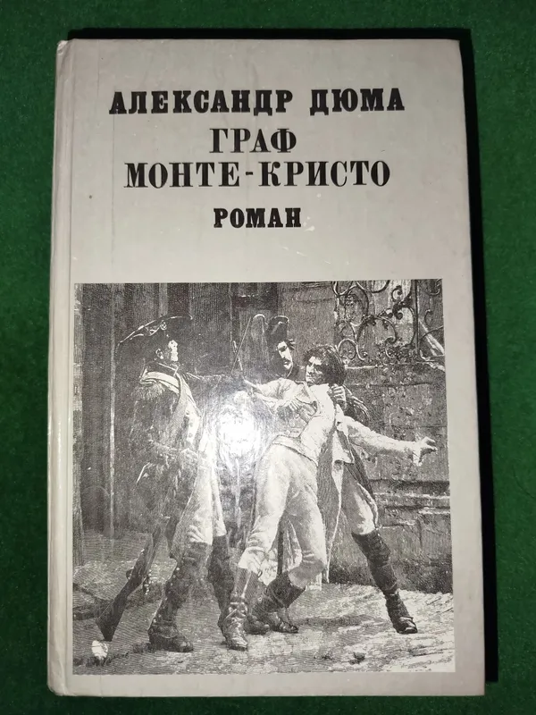 Книги "Александр Дюма" 1