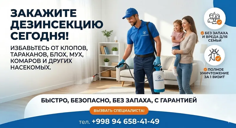 Дезинфекция и дезинсекция. Гapaнтия. Без запаха