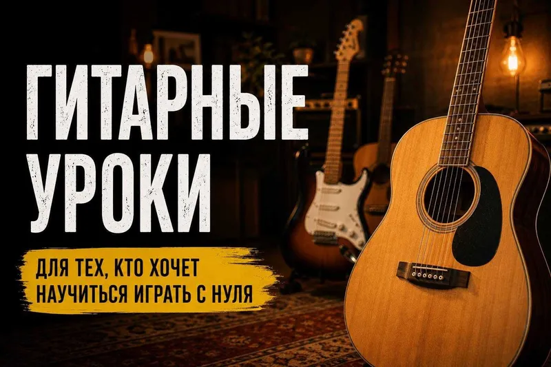 Гитарные Уроки (ТАШКЕНТ)