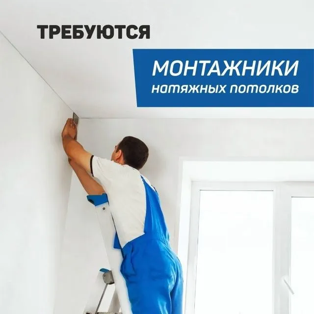 Набор монтажников по установке натяжных потолков . — фото 3 Набор монтажников по установке натяжных потолков . — фото 3