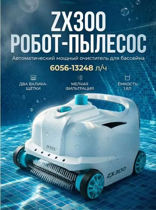 Автоматический робот-пылесос INTEX "ZX300" , для бассейна 5 Автоматический робот-пылесос INTEX "ZX300" , для бассейна 5