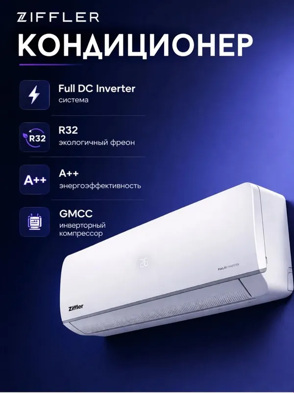 Кондиционер ZIFFLER 12/18 Фул Инвентор бесплатна даставка — фото 1