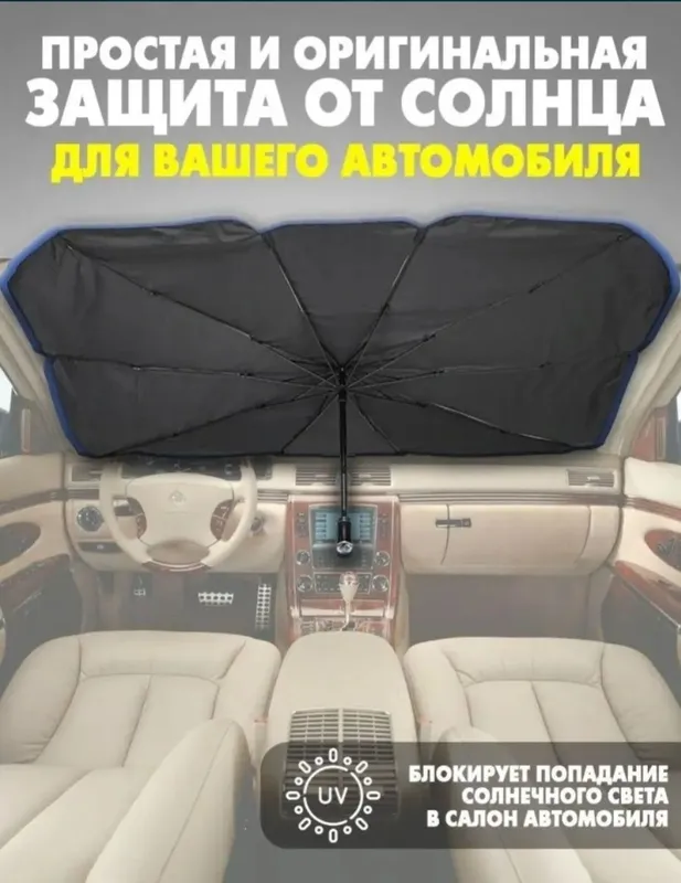 Автозонт солнцезащитный — фото 1