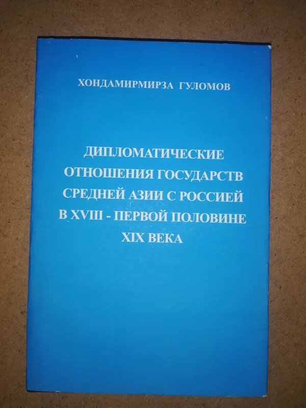 Гуломов "Дипломатические отношения государств Средней Азии с Россией"