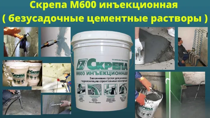 Скрепа М600 Инъекционная. безусадочные цементные растворы ( смеси ) 5 Скрепа М600 Инъекционная. безусадочные цементные растворы ( смеси ) 5