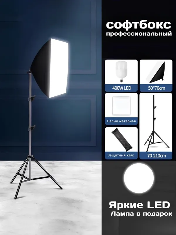 Софтбокс, осветительный комплект 800W LED c софтбоксом Софтбокс, осветительный комплект 800W LED c софтбоксом