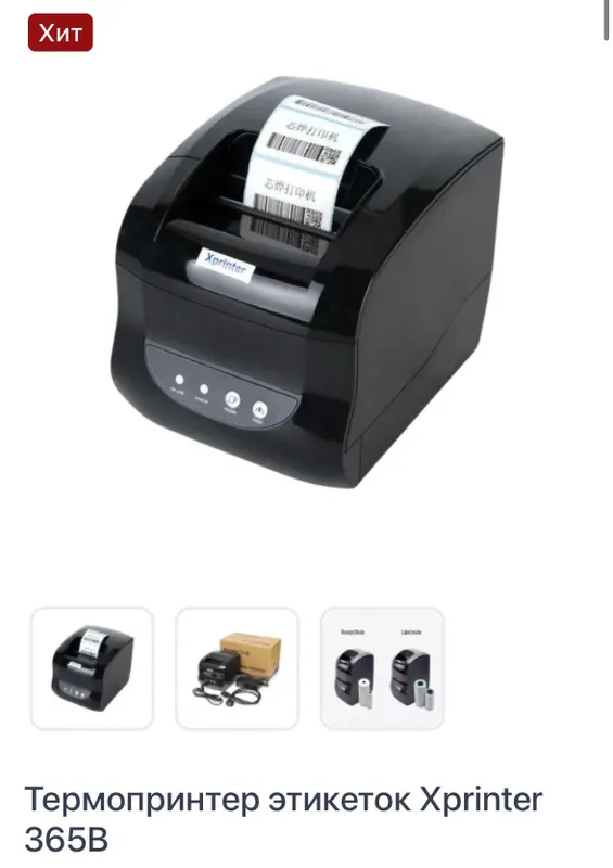 Термопринтер этикеток Xprinter 365B НОВЫЙ Термопринтер этикеток Xprinter 365B НОВЫЙ