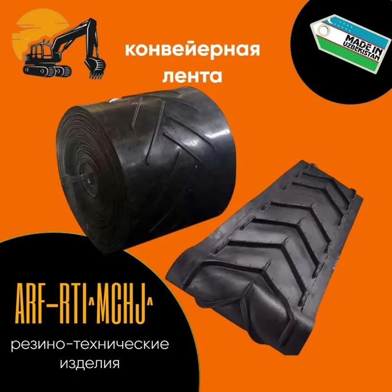 Конвейерная ( транспортёрная лента )