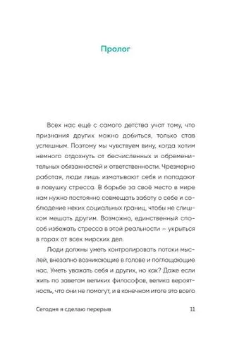 книга "Сегодня я сделаю перерыв" — фото 7