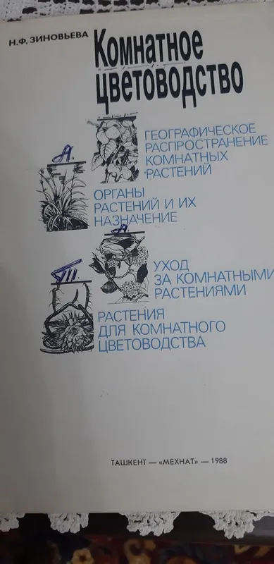 Книга для любителей комнатных цветов. — фото 1