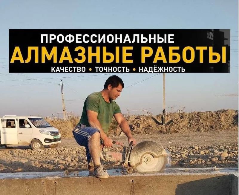 Алмазная резка, Резка бетона, Алмазное бурение, Бетон кесамиз