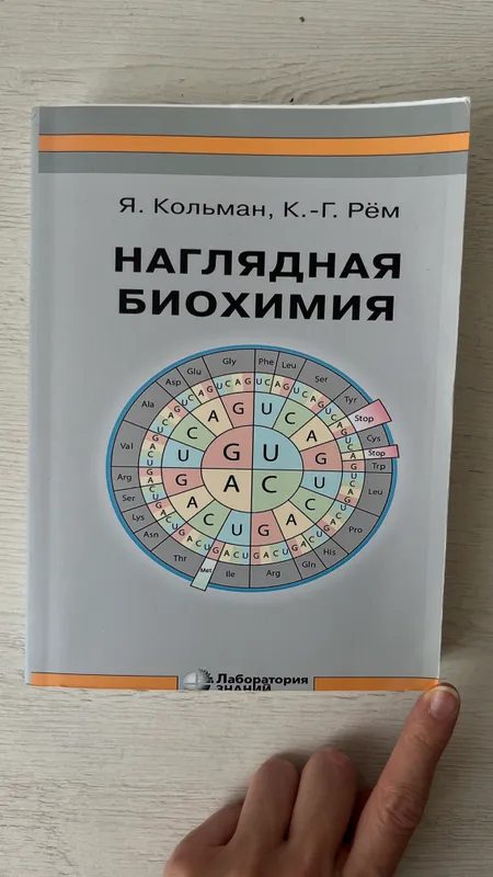 Наглядная биохимия книга новая