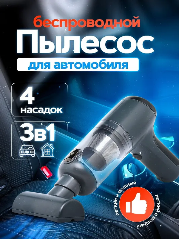 Автопылесос — специально для всех машин 2