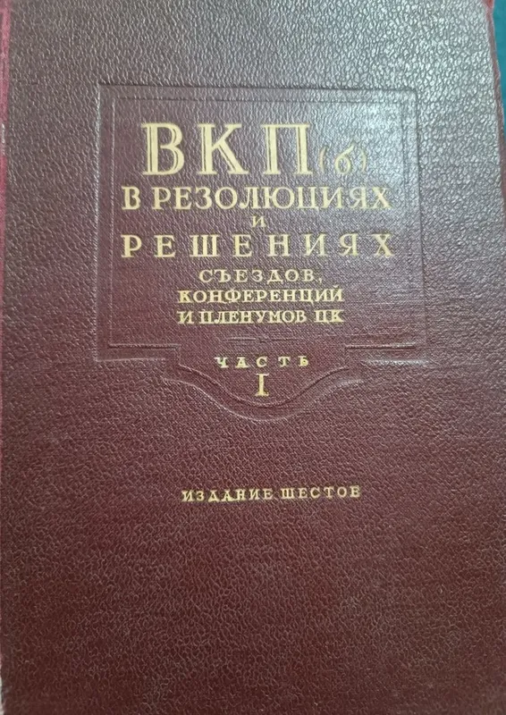 Антикварная букинистическая книга КПСС СССР