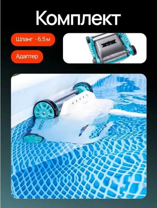 Автоматический робот-пылесос INTEX "ZX300" , для бассейна 3 Автоматический робот-пылесос INTEX "ZX300" , для бассейна 3