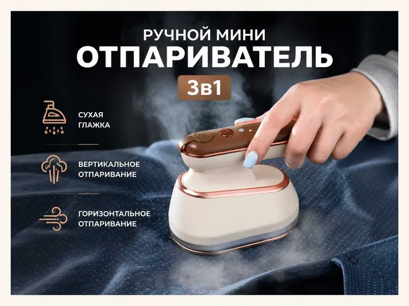 Отпариватель для одежды ручной
