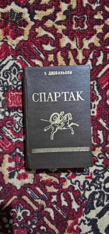 Книга «Спартак»  Раффаэлло Джованьоли