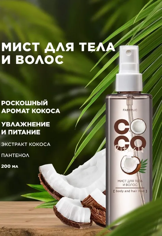Coco badan va soch uchun sprey