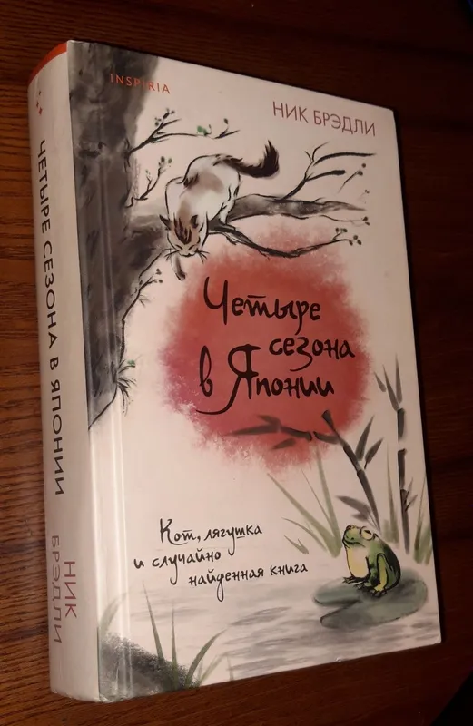 Книга Четыре сезона в Японии. Ник Брэдли — фото 1