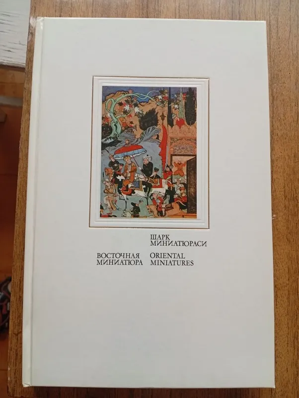 Восточная Миниатюра