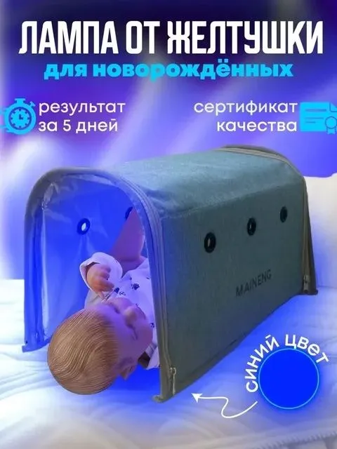 Лампа от желтушки для новорождённого Лампа от желтушки для новорождённого