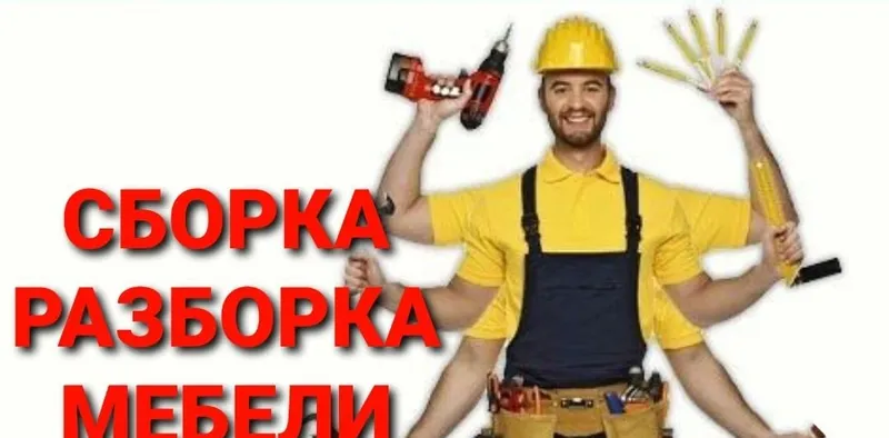 Разбираем, собираем, устанавливаем и ремонтируем мебель 3 Разбираем, собираем, устанавливаем и ремонтируем мебель 3