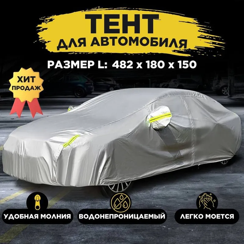 Серебристый автомобильный чехол 1 Серебристый автомобильный чехол 1