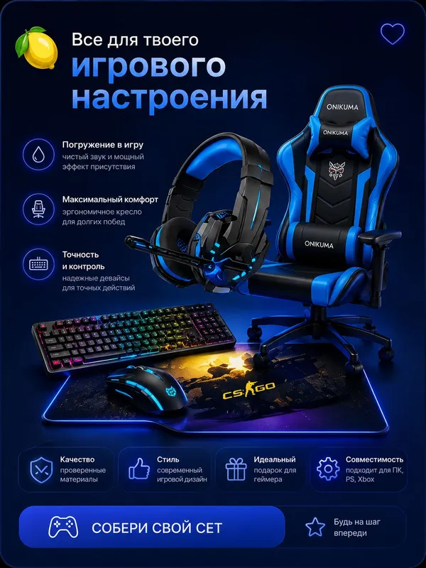 Сэт для геймера