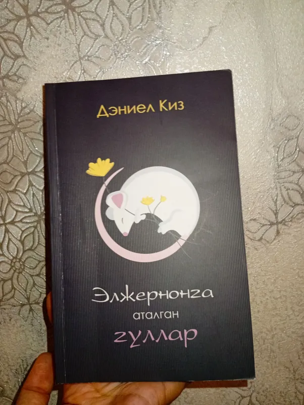 Книга «Eljernonga atalgan gullar» 3