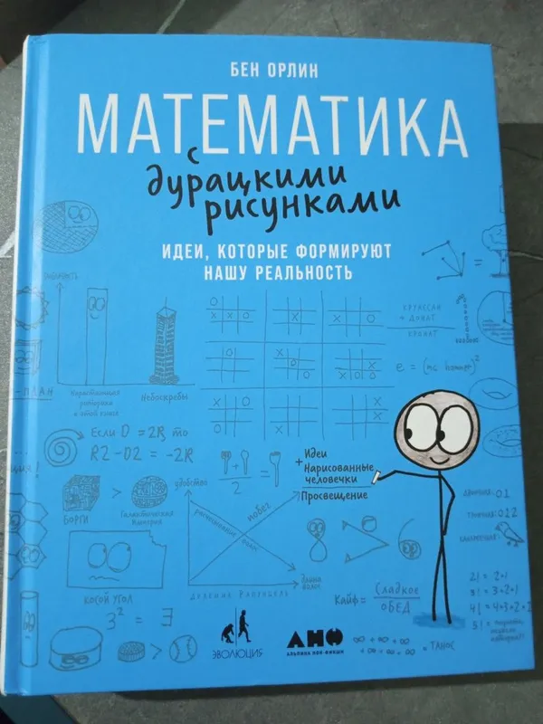 "Математика с дурацкими рисунками" 1 "Математика с дурацкими рисунками" 1
