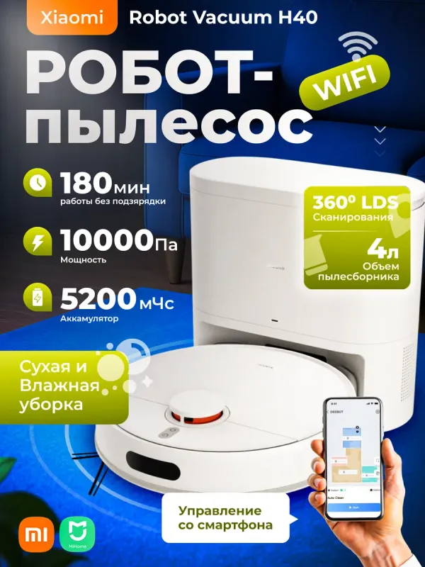 Робот пылесос Xiaomi Robot Vacuum H40 1 Робот пылесос Xiaomi Robot Vacuum H40 1