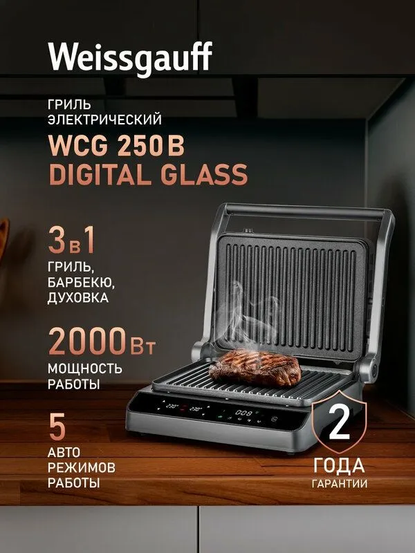 Гриль электрический Weissgauff WCG 250 B Digital Glass, 3 в 1 1