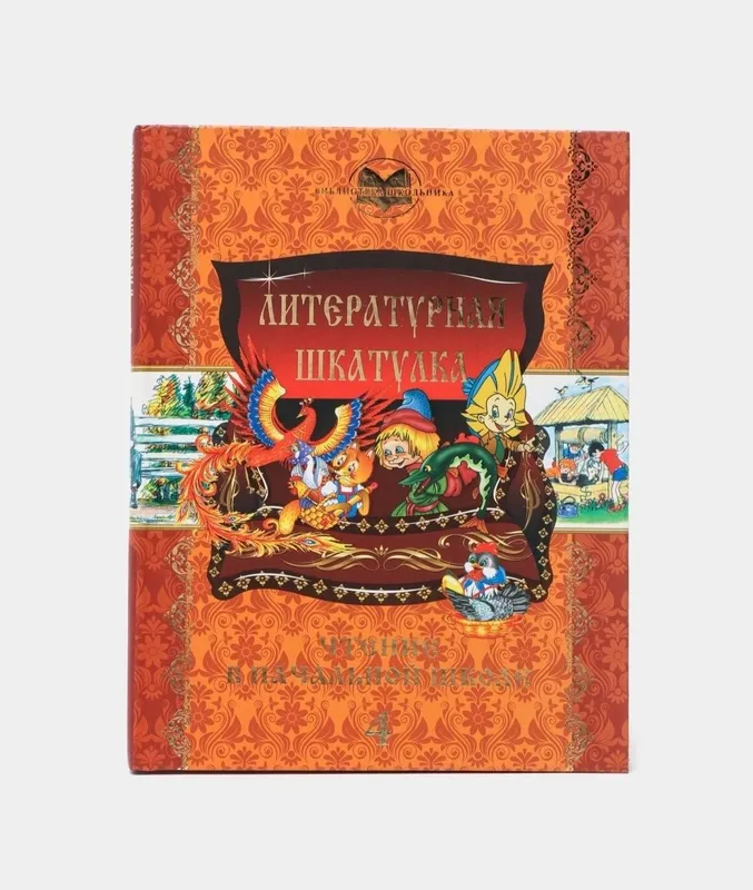 Доставка. Литературная шкатулка 1,2,3,4 класс — фото 4 Доставка. Литературная шкатулка 1,2,3,4 класс — фото 4