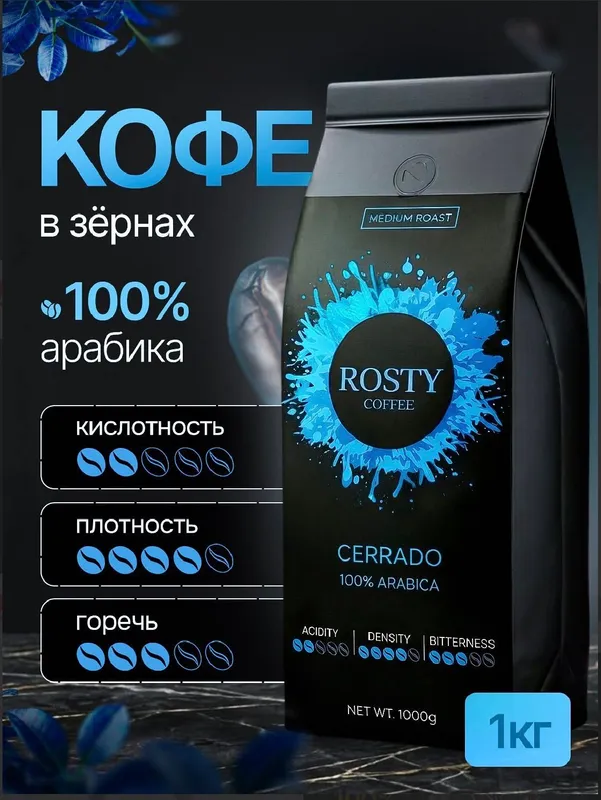 Зерновой кофе ROSTY COFFFEE 100% Арабика