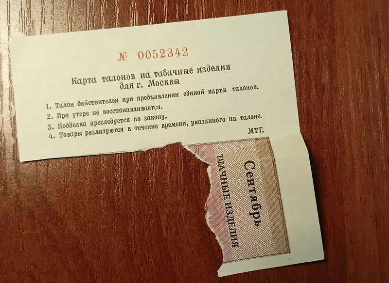 Талон на табачные изделия начала 90 х годов